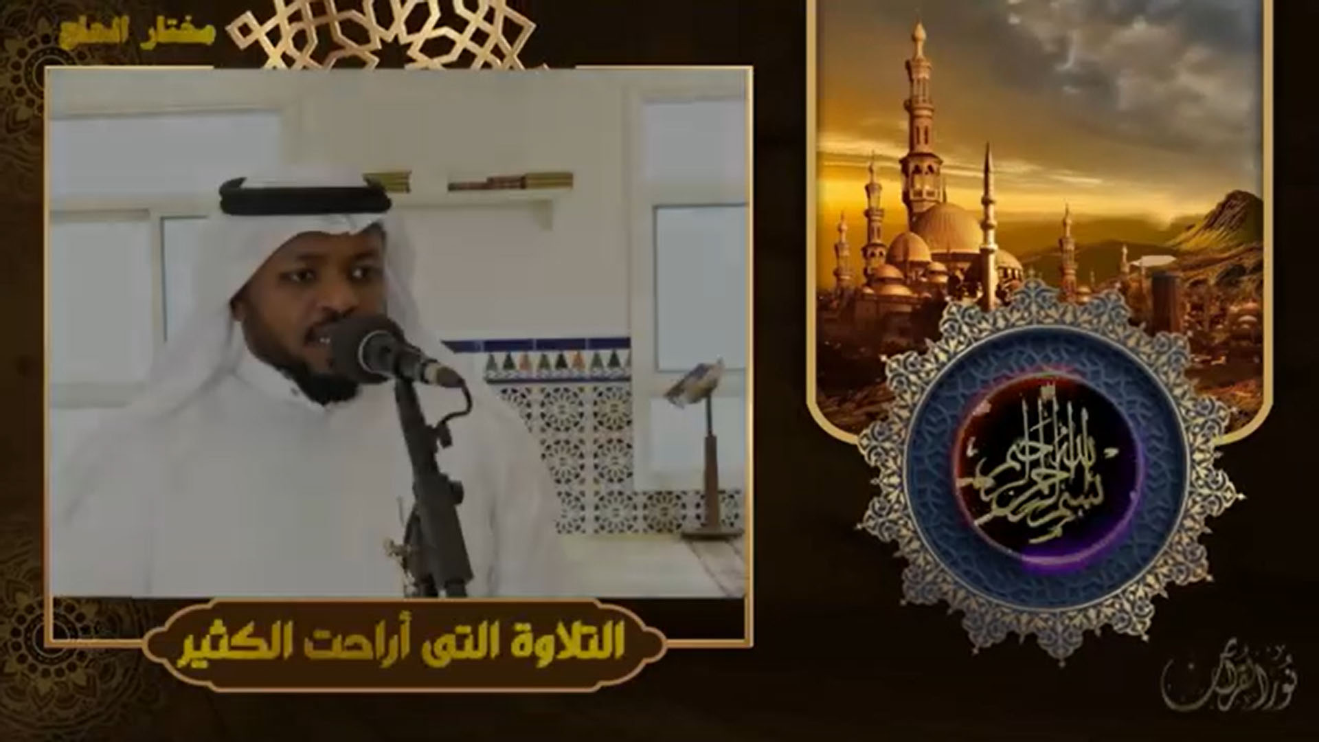 تلاوة قوية - القارئ مختار الحاج